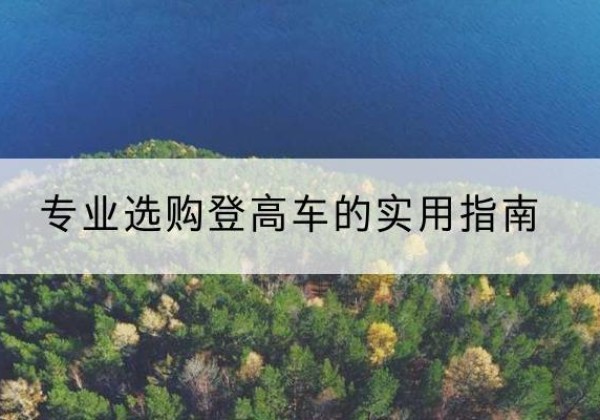 方山电动登高车厂家推荐-专业选购登高车的实用指南