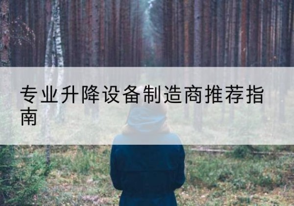 方山电动剪叉升降平台厂家-专业升降设备制造商推荐指南